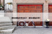 湖北省临沂市SEO？ 湖北省临沂市？