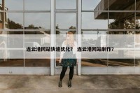 连云港网站快速优化？ 连云港网站制作？