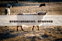 餐饮服务方案网站图片制作，餐饮服务布局图