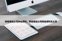 网络建站公司网站源码，网络建站公司网站源码怎么弄