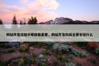网站开发流程中哪部最重要，网站开发阶段主要包括什么