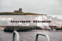 网页设计中圆角背景？ 网页设计圆形边框？