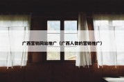 广西营销网站推广（广西人做的营销推广）