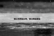 镇江市网站公司，镇江网站建站