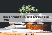 锦州企业门户网站开发公司，锦州企业门户网站开发公司有哪些