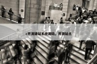 c开源建站系统源码，开源站点