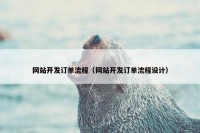 网站开发订单流程（网站开发订单流程设计）