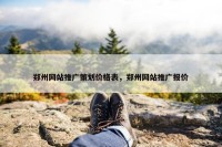郑州网站推广策划价格表，郑州网站推广报价