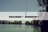 莆田各大网站推广？ 莆田网站制作推广？