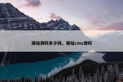 建站源码多少钱，建站cms源码