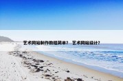 艺术网站制作教程简单？ 艺术网站设计？