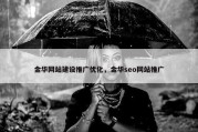 金华网站建设推广优化，金华seo网站推广