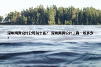 深圳网页设计公司前十名？ 深圳网页设计工资一般多少？