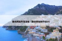 肇庆网站开发流程（肇庆网站制作设计）