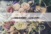 cod建站系统源码？ cod设计软件？