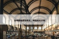 沧州网站目标优化，网站优化计划