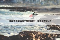 景观乔木网站推广策划案例？ 乔木景观设计？