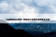 大连网站设计费用（网站设计收费标准需要多少钱）