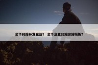金华网站开发企业？ 金华企业网站建站模板？