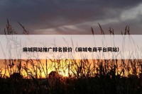 麻城网站推广排名报价（麻城电商平台网站）