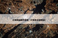 介休网站制作蛋糕（介休生日蛋糕店）