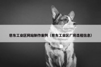 慈东工业区网站制作案例（慈东工业区厂房出租信息）