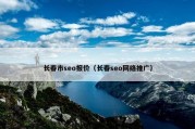 长春市seo报价（长春seo网络推广）