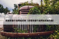 高端家居行业网站定制（高端家居行业网站定制方案）