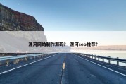 漯河网站制作源码？ 漯河seo推荐？