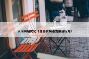 天河网站优化（自由贸易港发展目标为）
