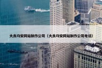 大良均安网站制作公司（大良均安网站制作公司电话）
