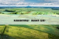 陈简历制作网站？ 简历制作 在线？