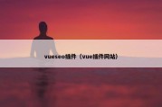 vueseo插件（vue插件网站）