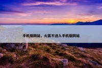 手机版网站，火狐不进入手机版网站