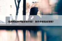 桂林网站制作贴纸做手账？ 制作手帐贴纸视频？