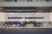 唐山网站开发定制？ 唐山网站开发定制公司？