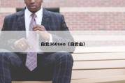 白云360seo（白云山）
