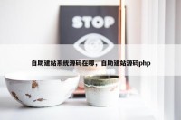 自助建站系统源码在哪，自助建站源码php