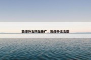 敦煌外文网站推广，敦煌外文文献