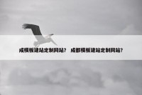 成模板建站定制网站？ 成都模板建站定制网站？