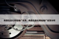 陕西信息化网站推广优势，陕西信息化网站推广优势分析
