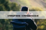兰州网站开发历程（兰州网站建设企业名录）