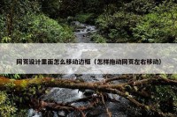 网页设计里面怎么移动边框（怎样拖动网页左右移动）