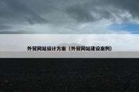 外贸网站设计方案（外贸网站建设案例）