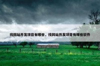 找网站开发项目有哪些，找网站开发项目有哪些软件