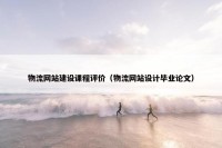 物流网站建设课程评价（物流网站设计毕业论文）