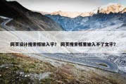 网页设计搜索框输入字？ 网页搜索框里输入不了文字？