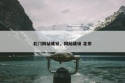 北门网站建设，网站建设 北京