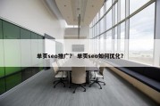 单页seo推广？ 单页seo如何优化？