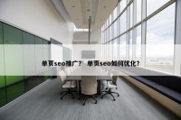 单页seo推广？ 单页seo如何优化？